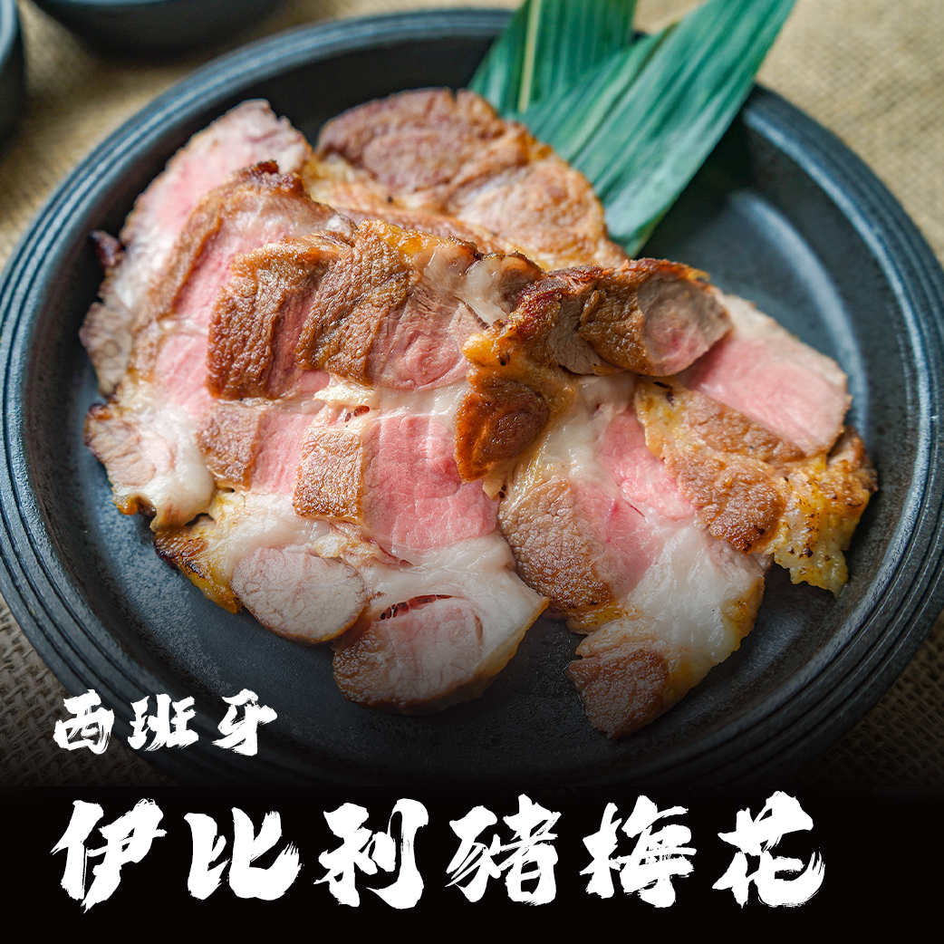 西班牙伊比利豬 豬梅花肉