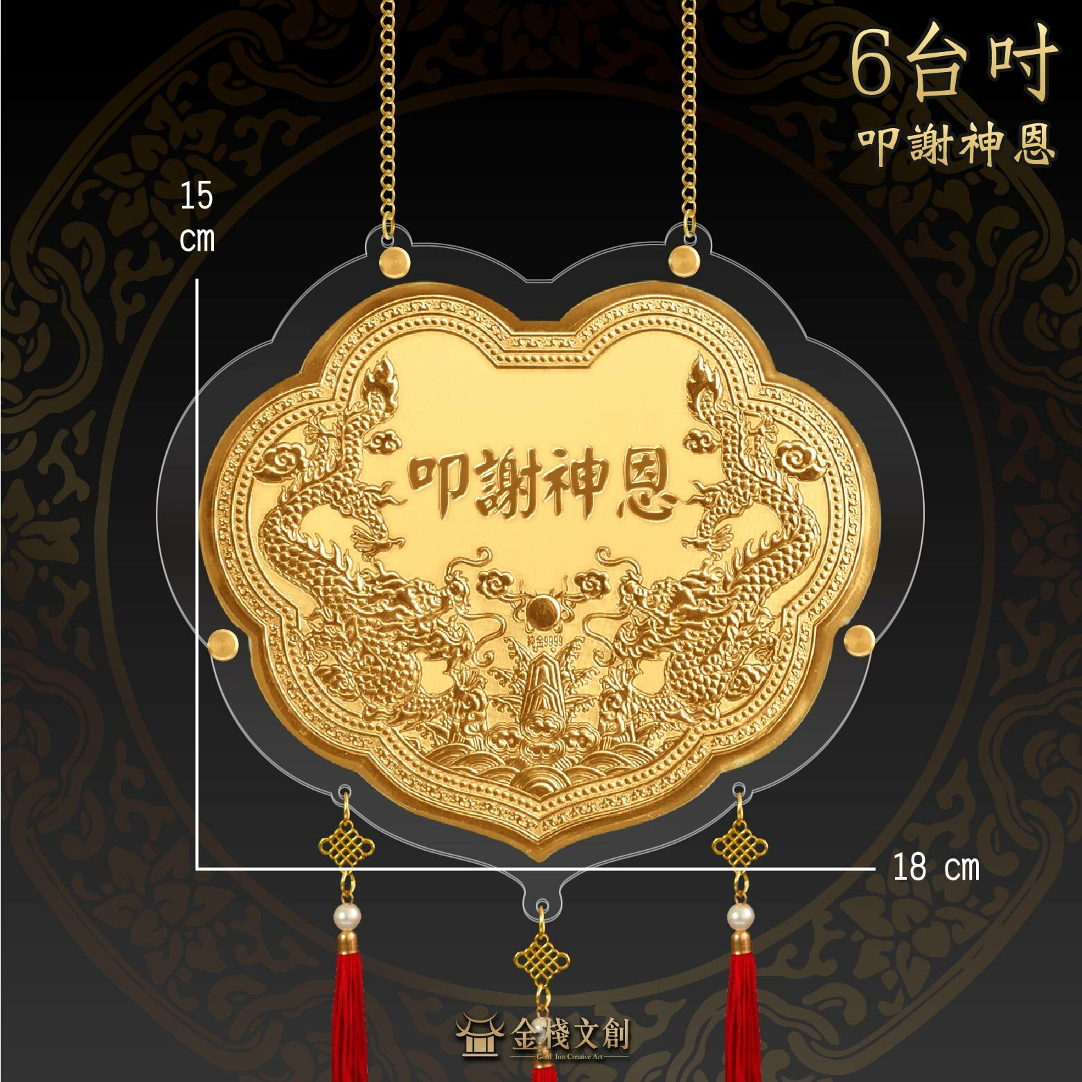 叩謝神恩浮字 x 雙龍浮雕｜6台吋｜客製化神明金牌