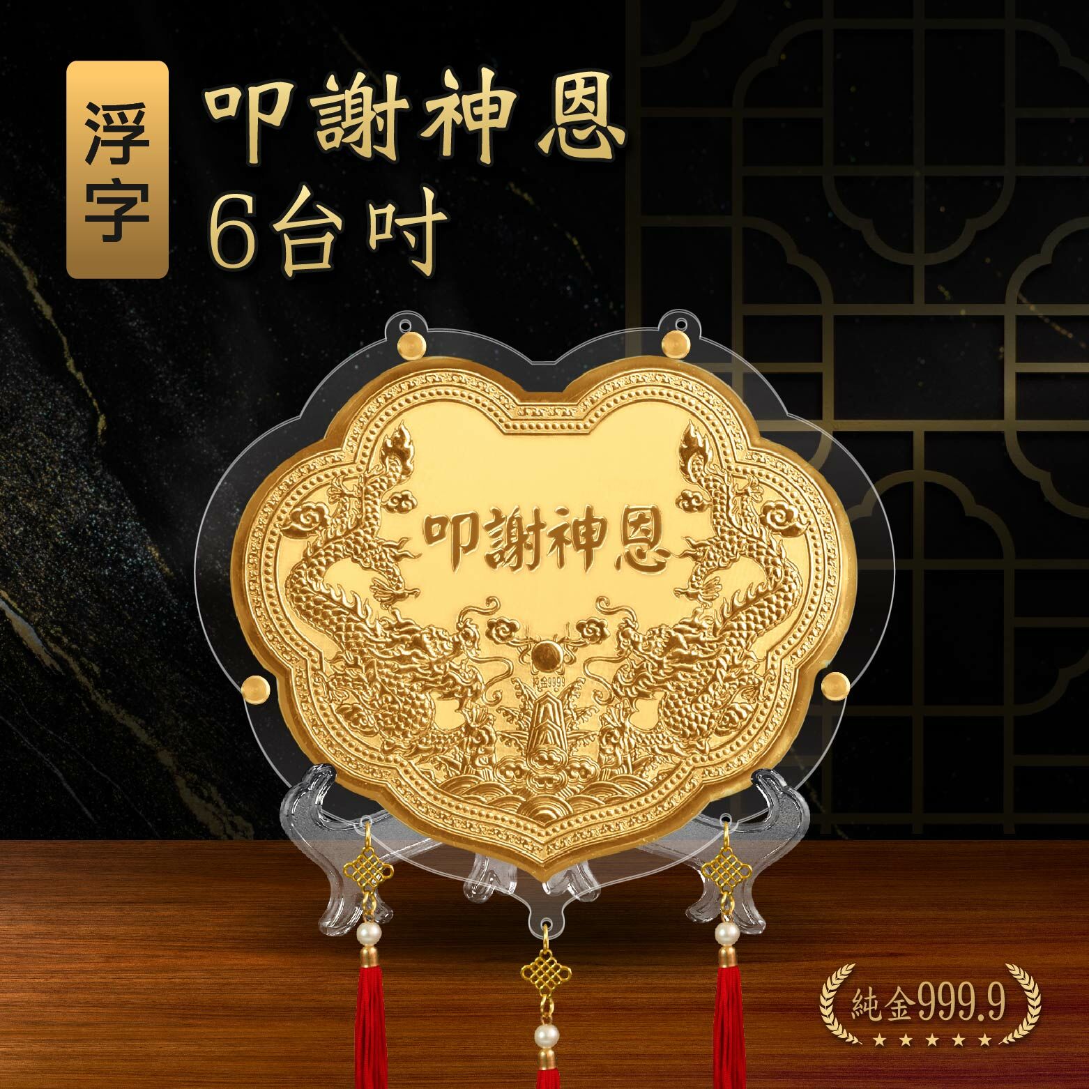 叩謝神恩浮字 x 雙龍浮雕｜6台吋｜客製化神明金牌