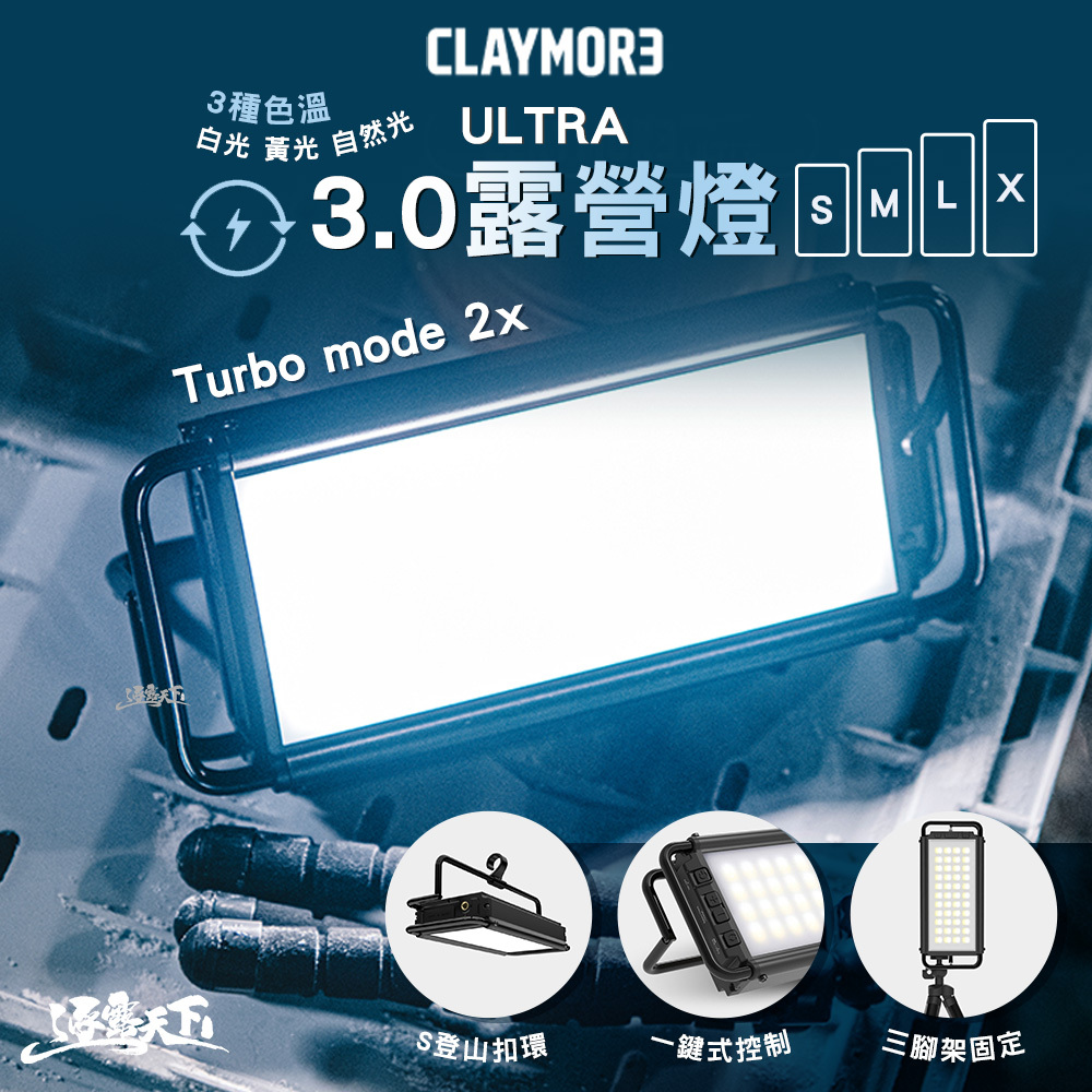 CLAYMORE ULTRA 3.0 露營燈