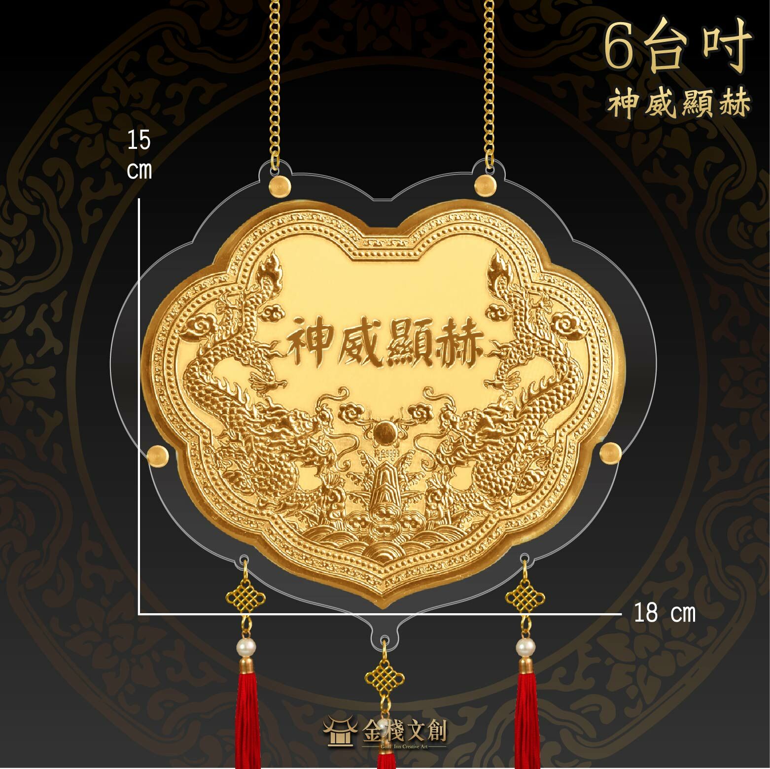 神威顯赫浮字 x 雙龍浮雕｜6台吋｜客製化神明金牌
