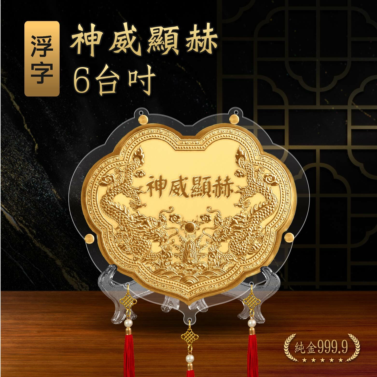 神威顯赫浮字 x 雙龍浮雕｜6台吋｜客製化神明金牌