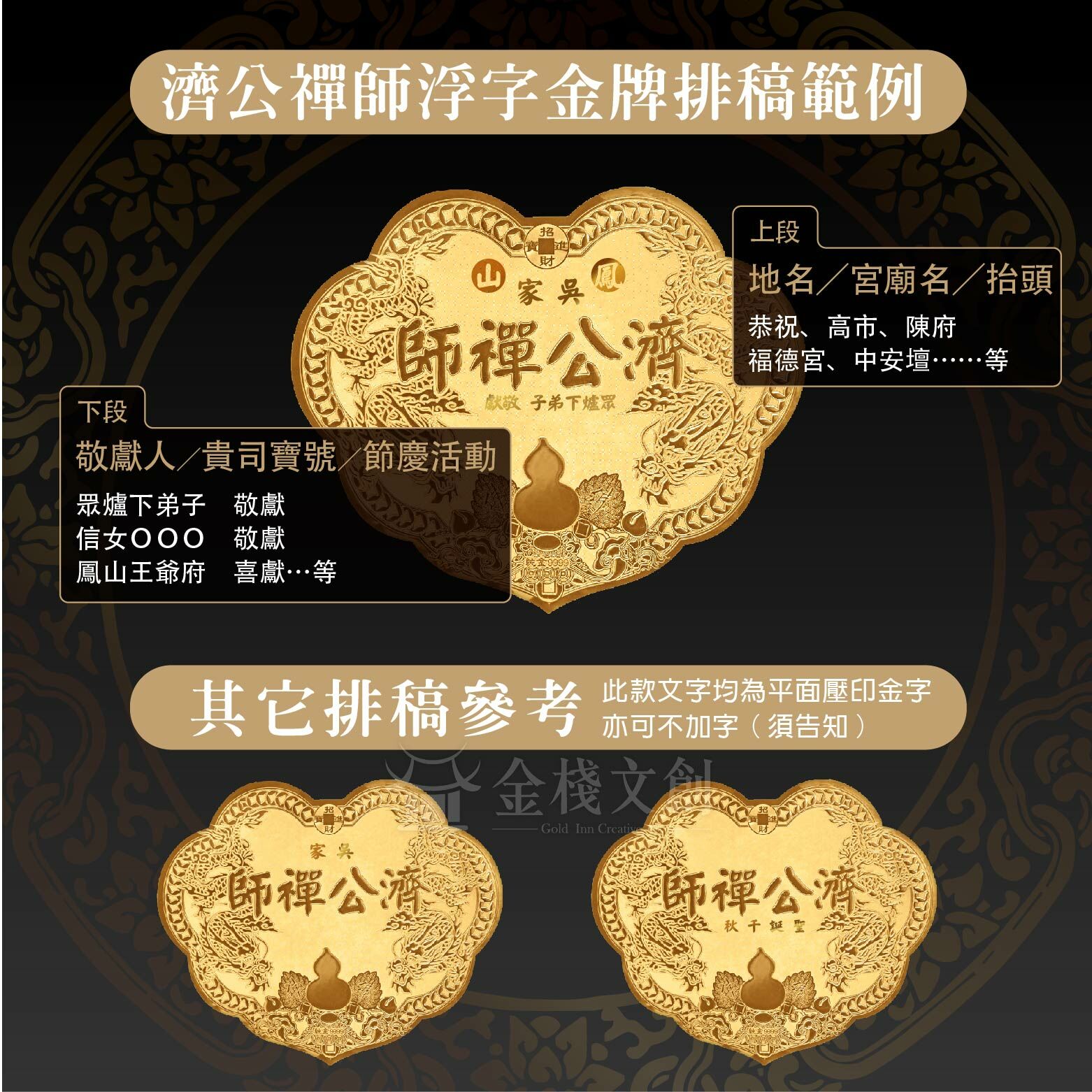濟公禪師浮字專屬｜6台吋｜客製化神明金牌