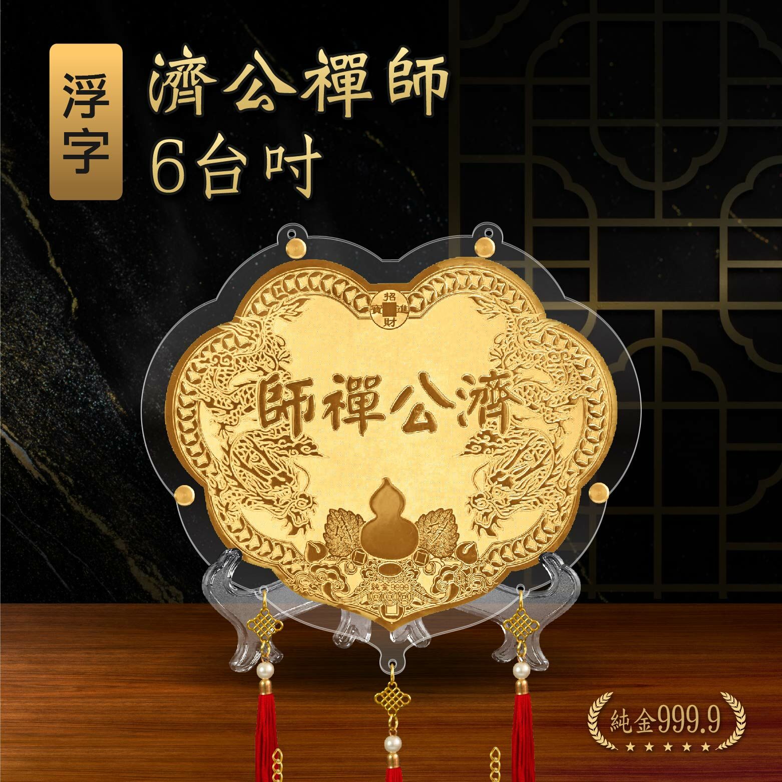 濟公禪師浮字專屬｜6台吋｜客製化神明金牌