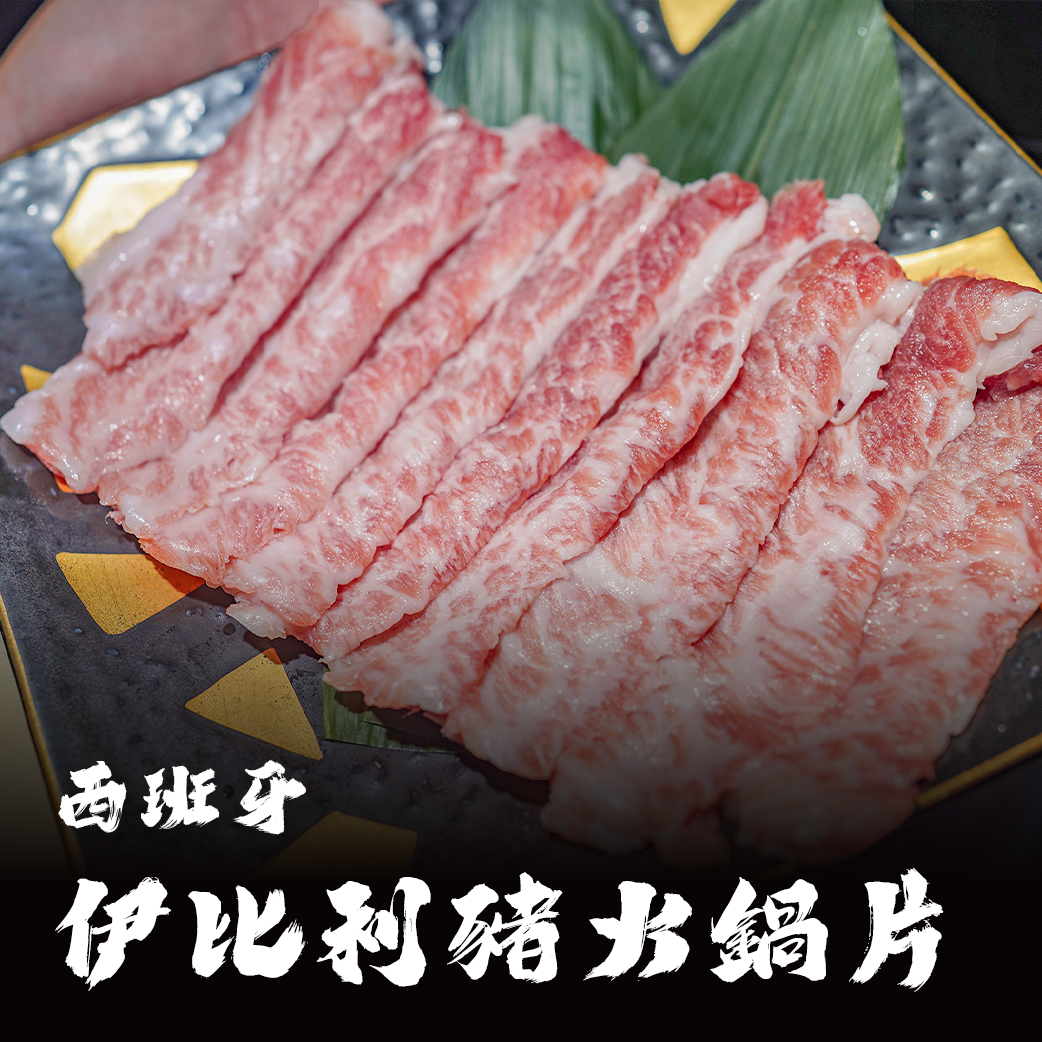 西班牙伊比利豬 豬肉片（豬梅花/豬五花/豬松阪）