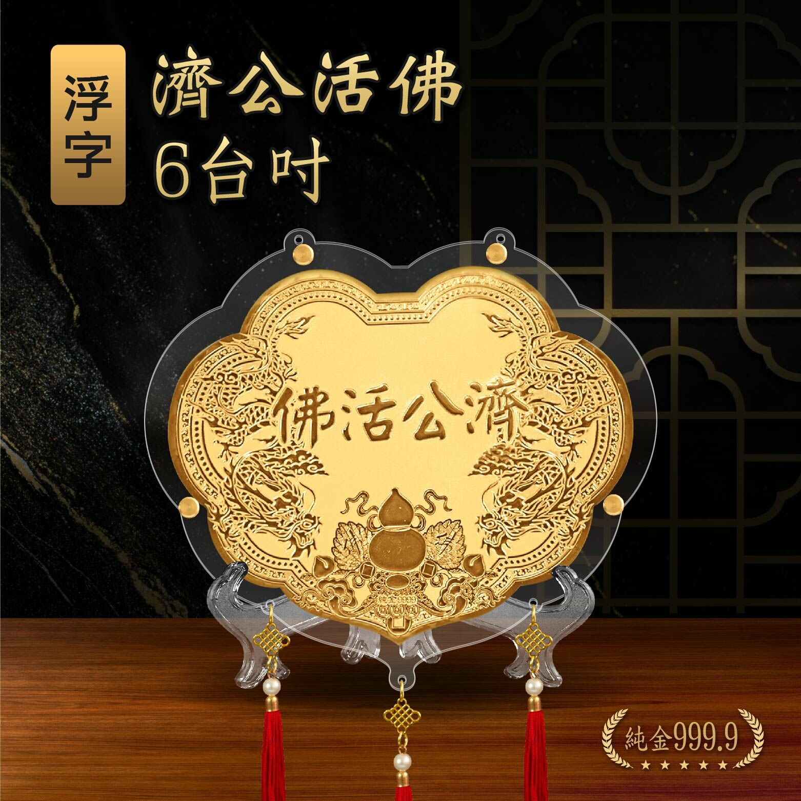 濟公活佛浮字專屬｜6台吋｜客製化神明金牌