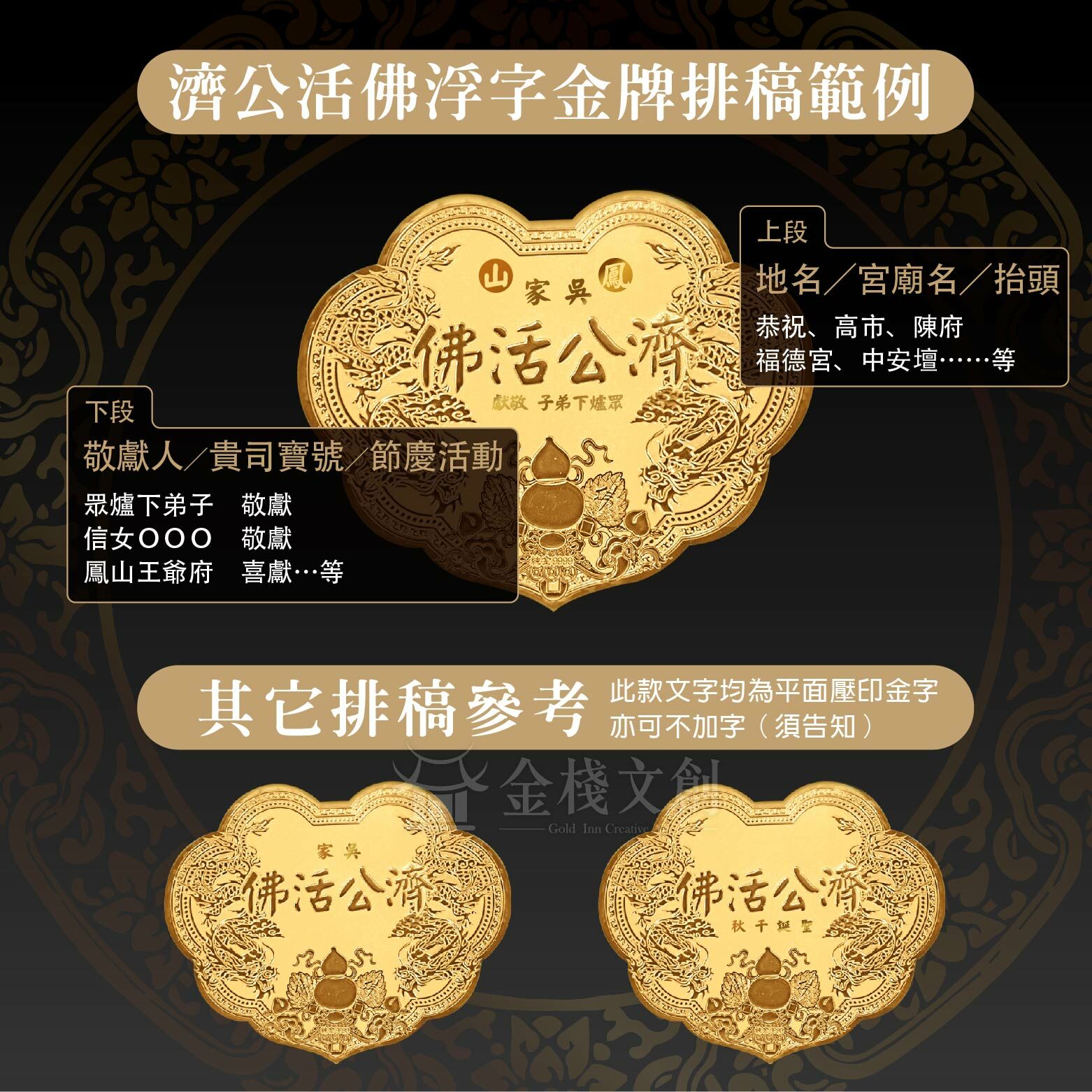 濟公活佛浮字專屬｜6台吋｜客製化神明金牌
