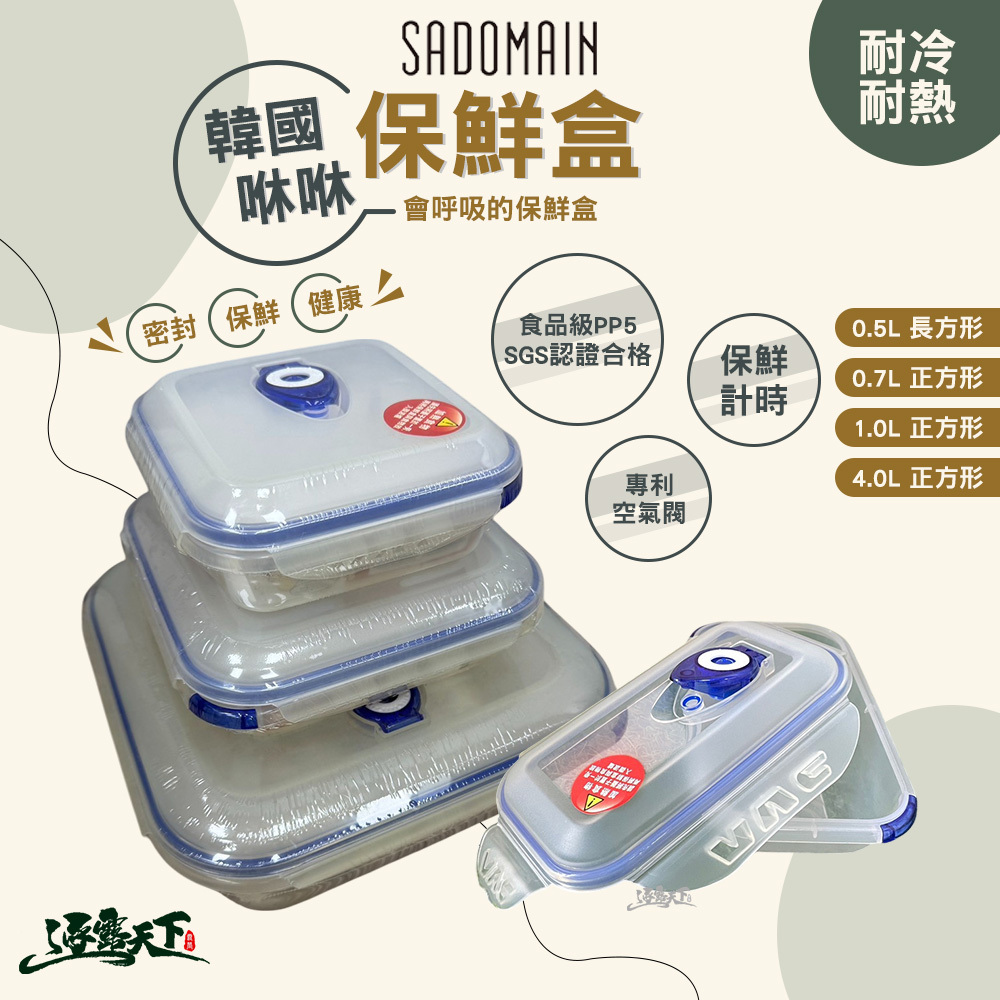 SADOMAIN 仙德曼 韓國咻咻保鮮盒