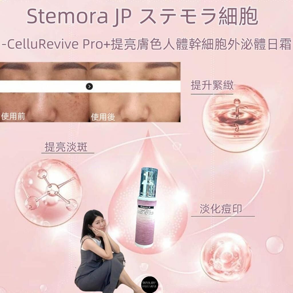 🎁 元旦跨年優惠💥Stemora JP ステモラ細胞-CelluRevive Pro+提亮膚色人體幹細胞外泌體日霜50ml R559