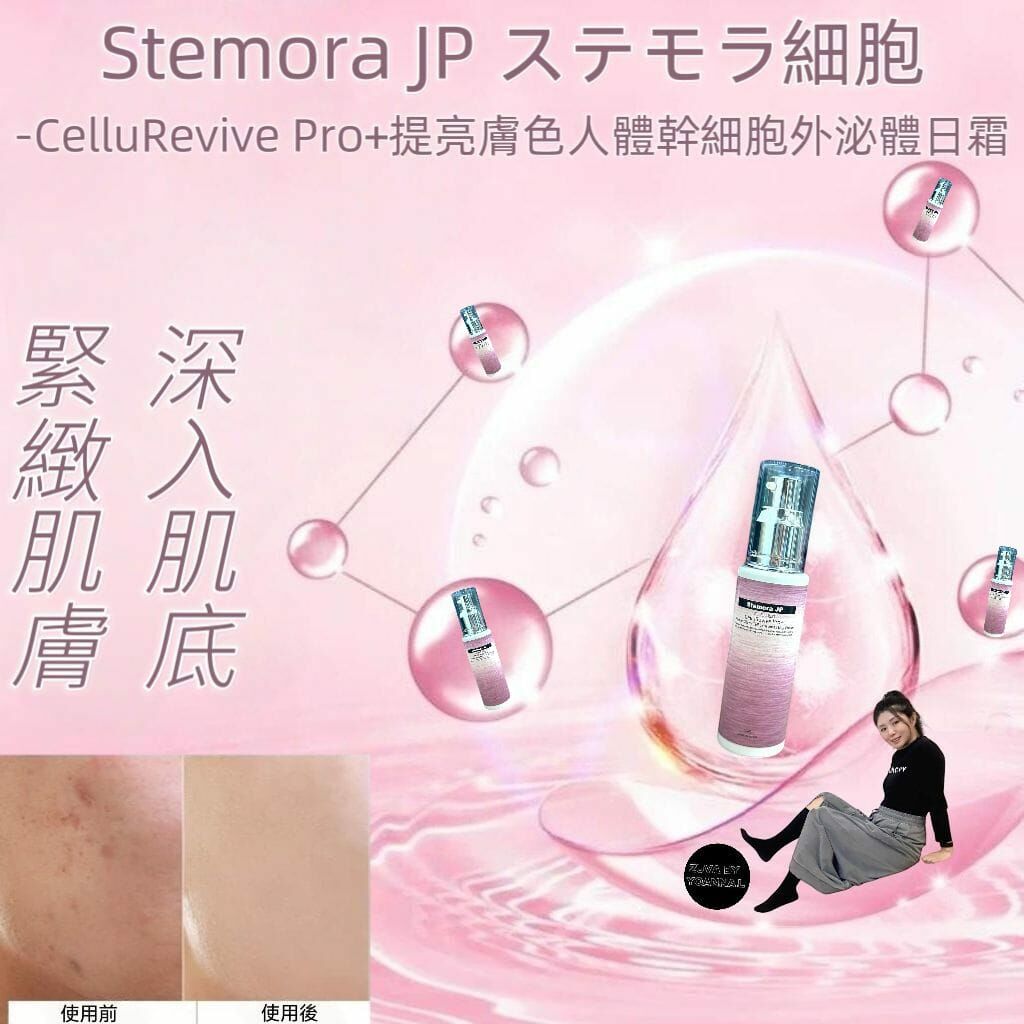 🎁 元旦跨年優惠💥Stemora JP ステモラ細胞-CelluRevive Pro+提亮膚色人體幹細胞外泌體日霜50ml R559