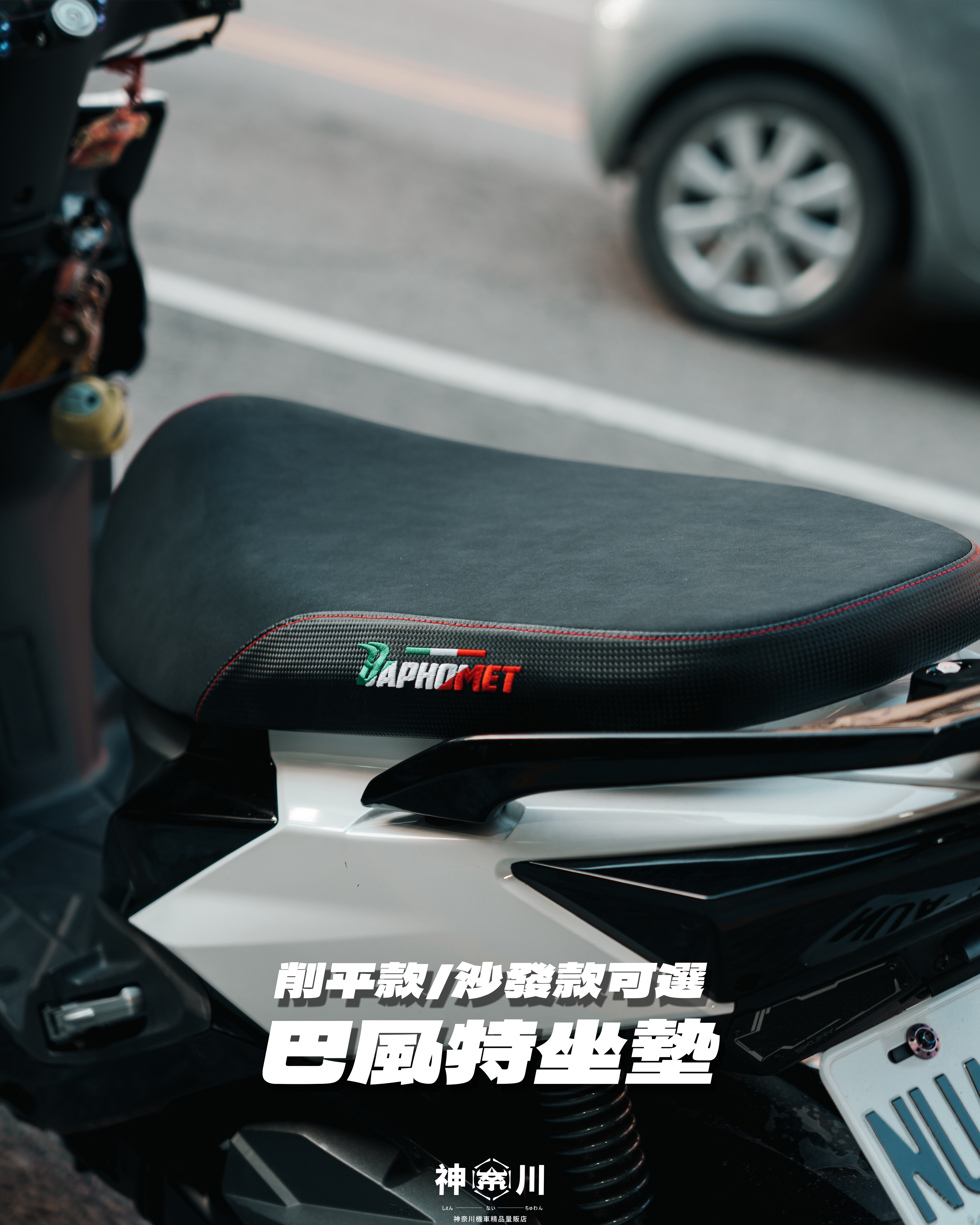 【巴風特坐墊】