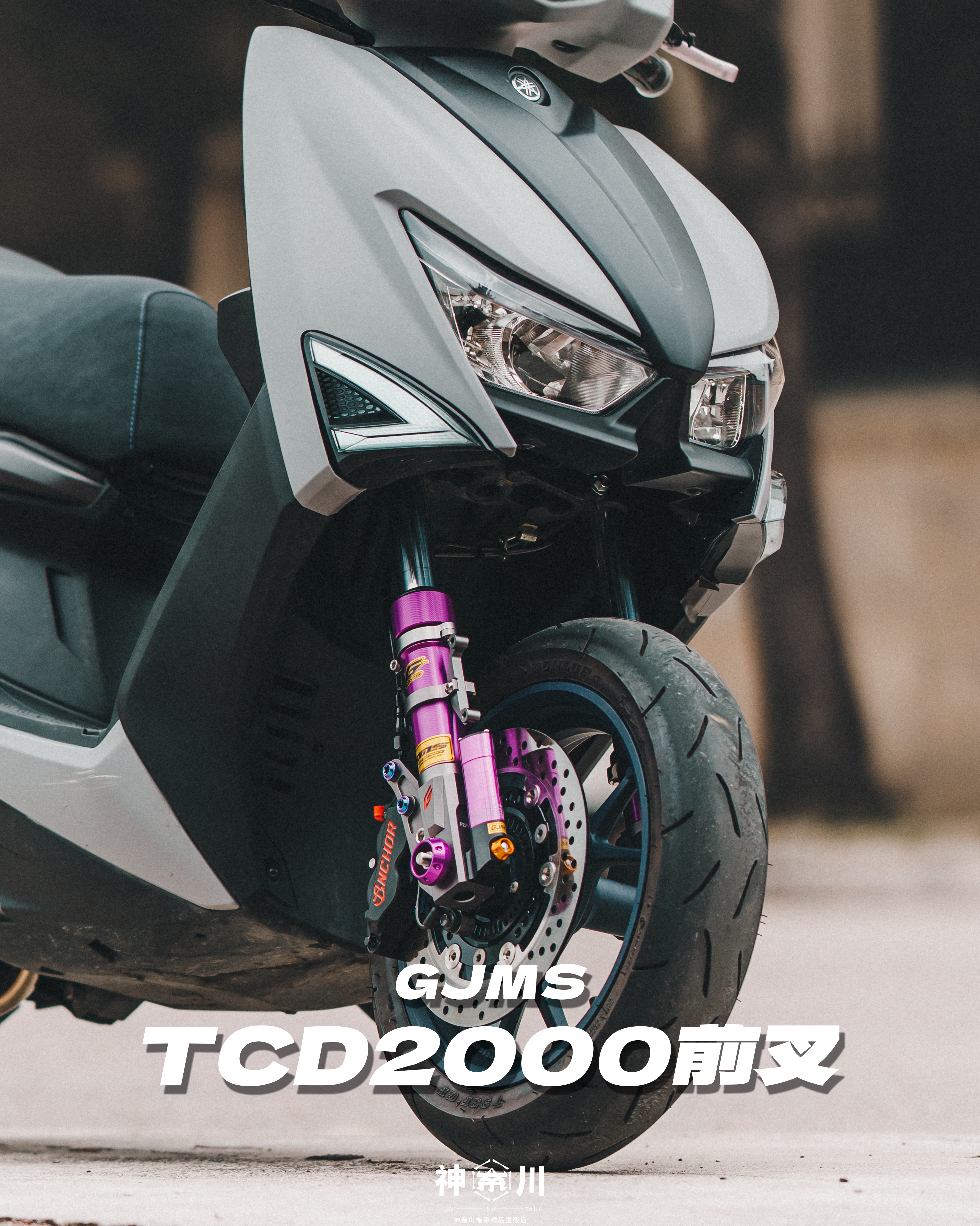 【GJMS TCD2000前叉】
