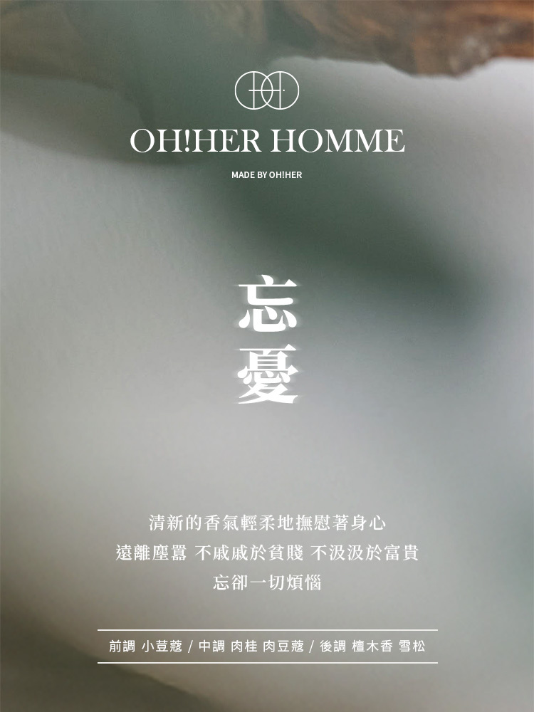 OH！HER 擴香/忘憂