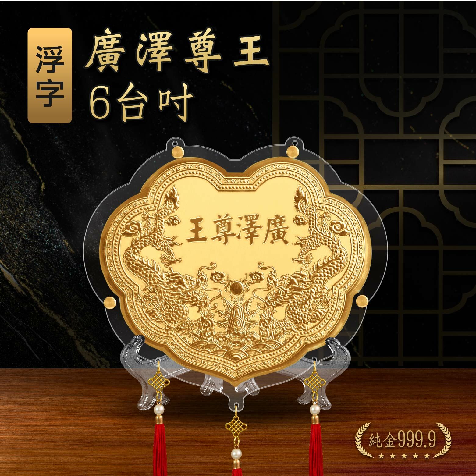 廣澤尊王浮字 x 雙龍浮雕｜6台吋｜客製化神明金牌