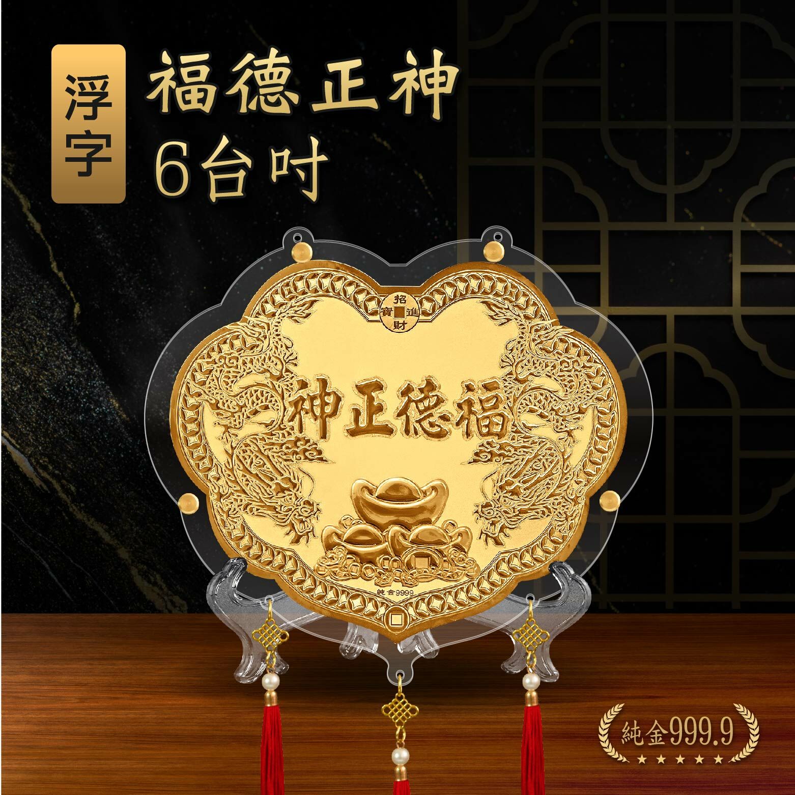 福德正神限定浮字｜6台吋｜客製化神明金牌