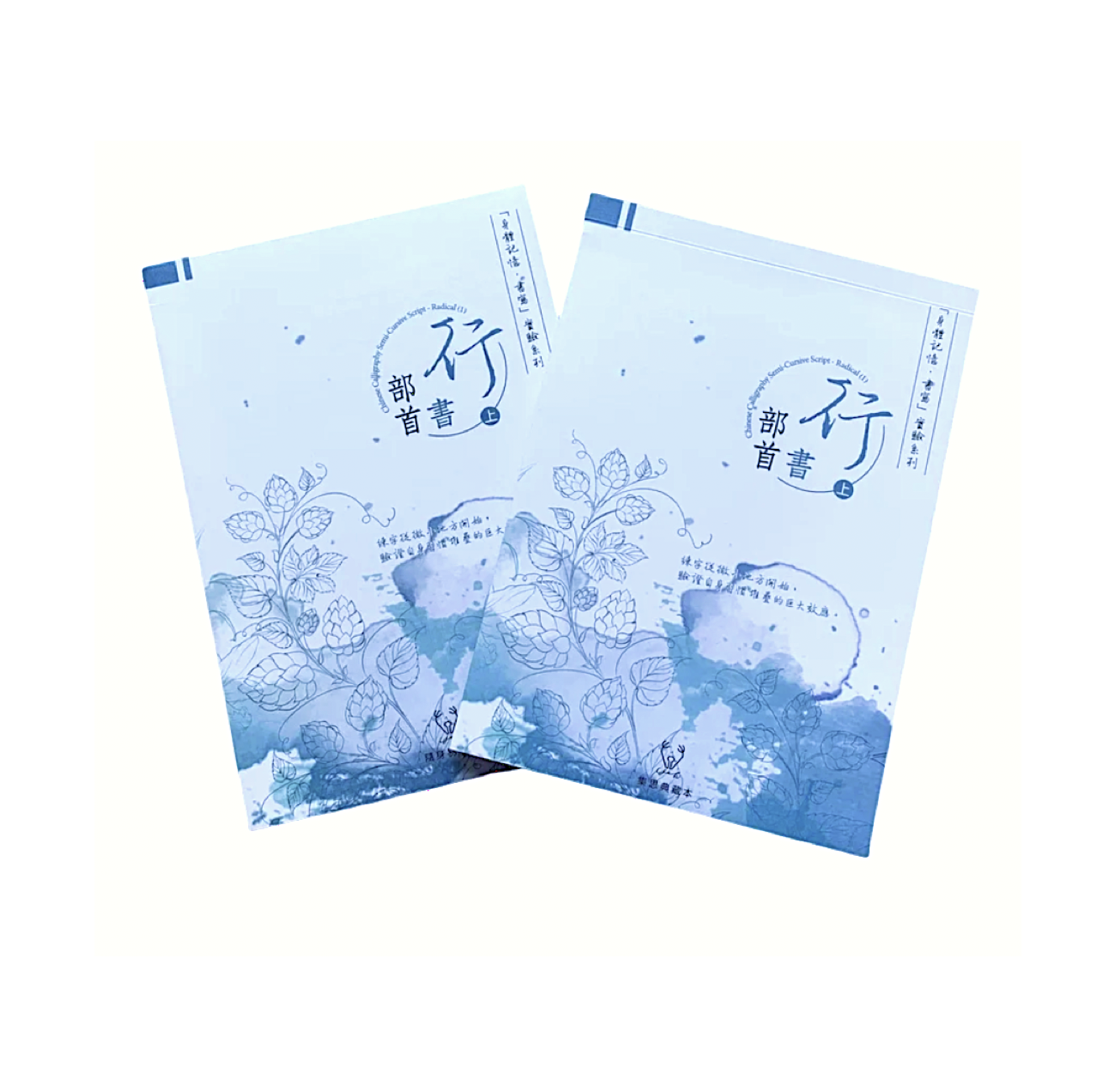 葉曄老師＿行書部首上下冊