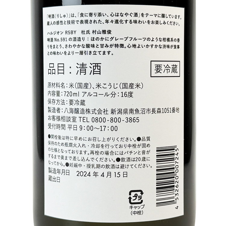 八海山唎酒No.591 春紫苑
