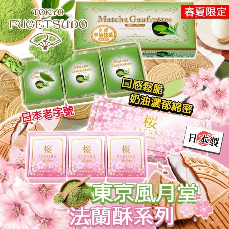 日本東京風月堂法蘭酥限定系列