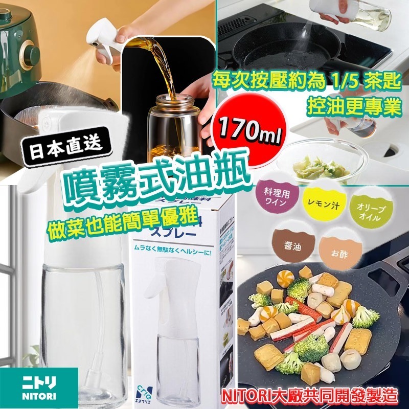 日本直送 NITORI 噴霧式油瓶