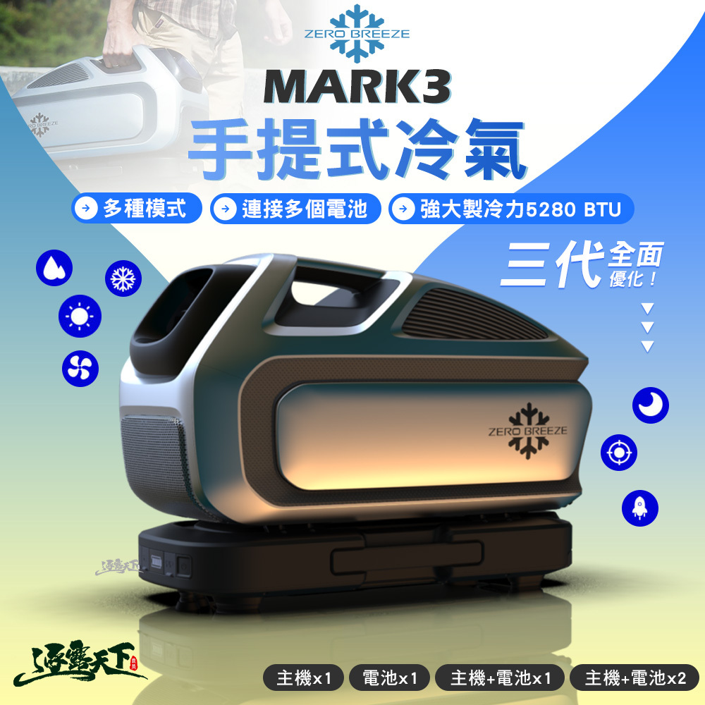 ZERO BREEZE MARK3 手提式冷氣