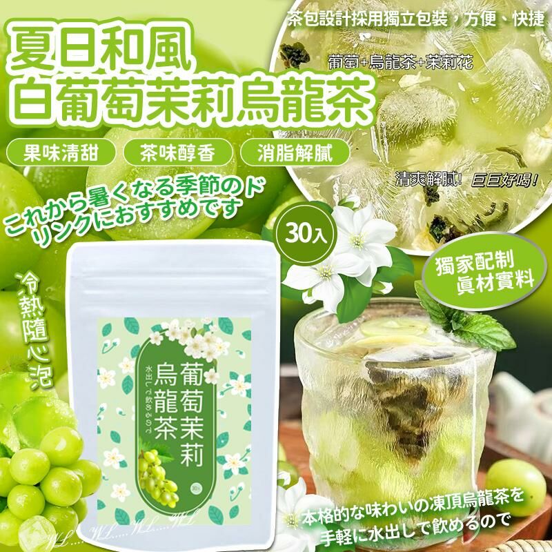 夏日和風白葡萄茉莉烏龍茶