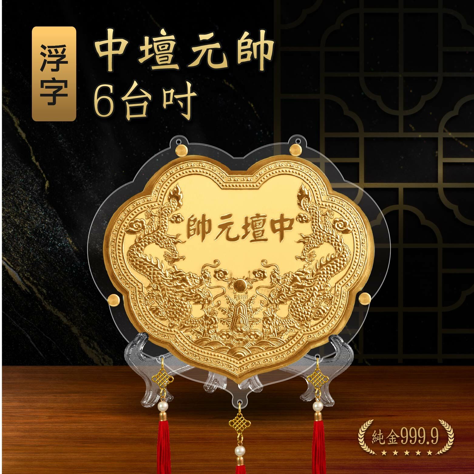 中壇元帥浮字 x 雙龍浮雕｜6台吋｜客製化神明金牌