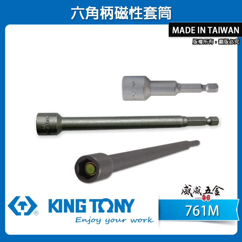 KING TONY 金統立｜5-14mm 附磁鐵六角柄套筒頭 六角軸磁性套筒起子接頭套筒 附磁起子套筒｜長度 65mm 100mm 150mm 200mm｜761M｜台灣製