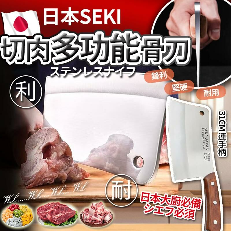 日本 SEKI 切肉多功能骨刀