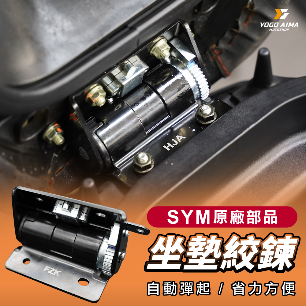 SYM 原廠坐墊絞鍊 自動彈出 DRG2.0 曼巴 SL