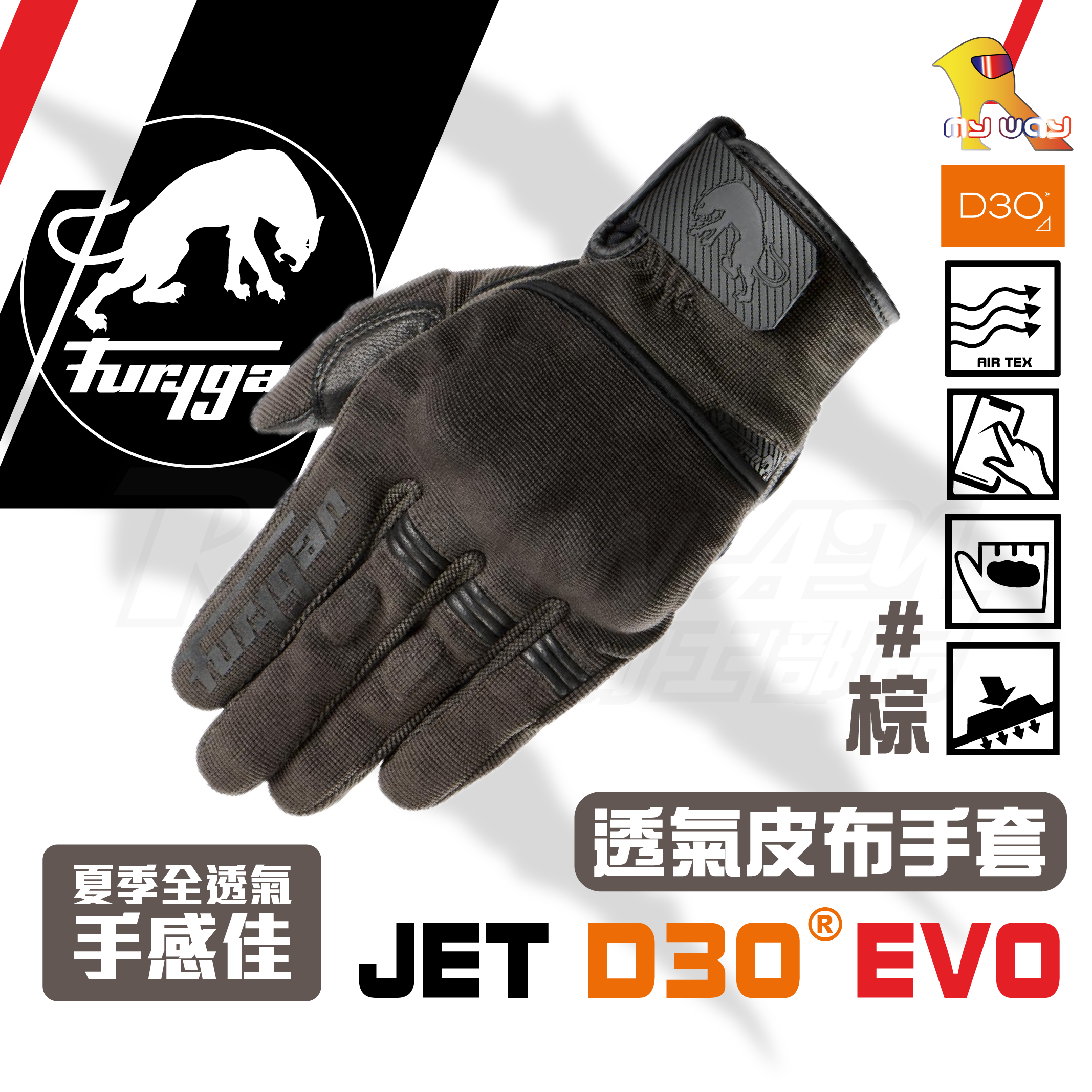 FURYGAN JET D3O EVO 棕 布手套 夏季 透氣