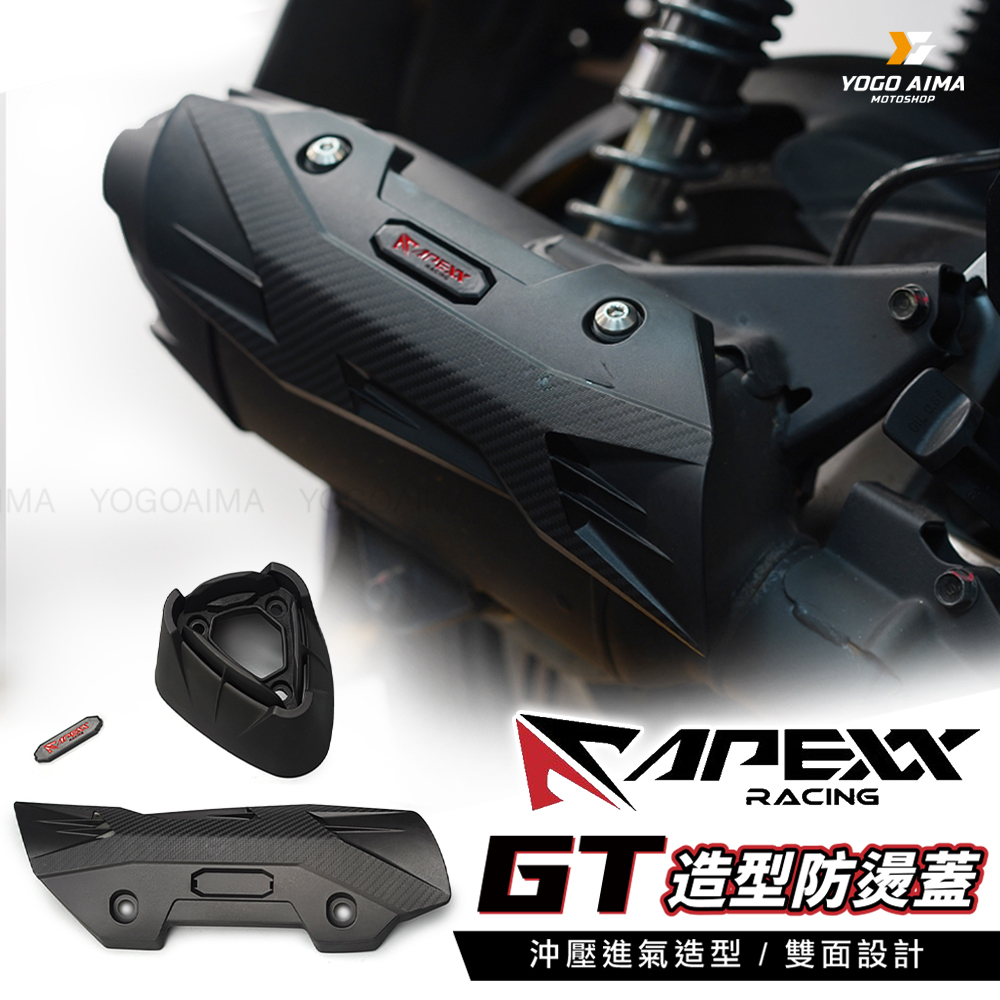 APEXX GT 防燙蓋
