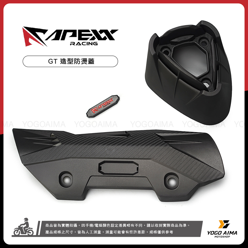 APEXX GT 防燙蓋