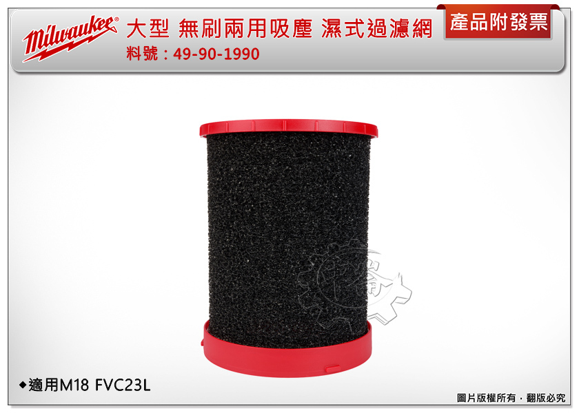 ＊中崙五金【附發票】美沃奇 大型 無刷兩用吸塵器 49-90-1990 濕式過濾網 適用M18 FVC23L