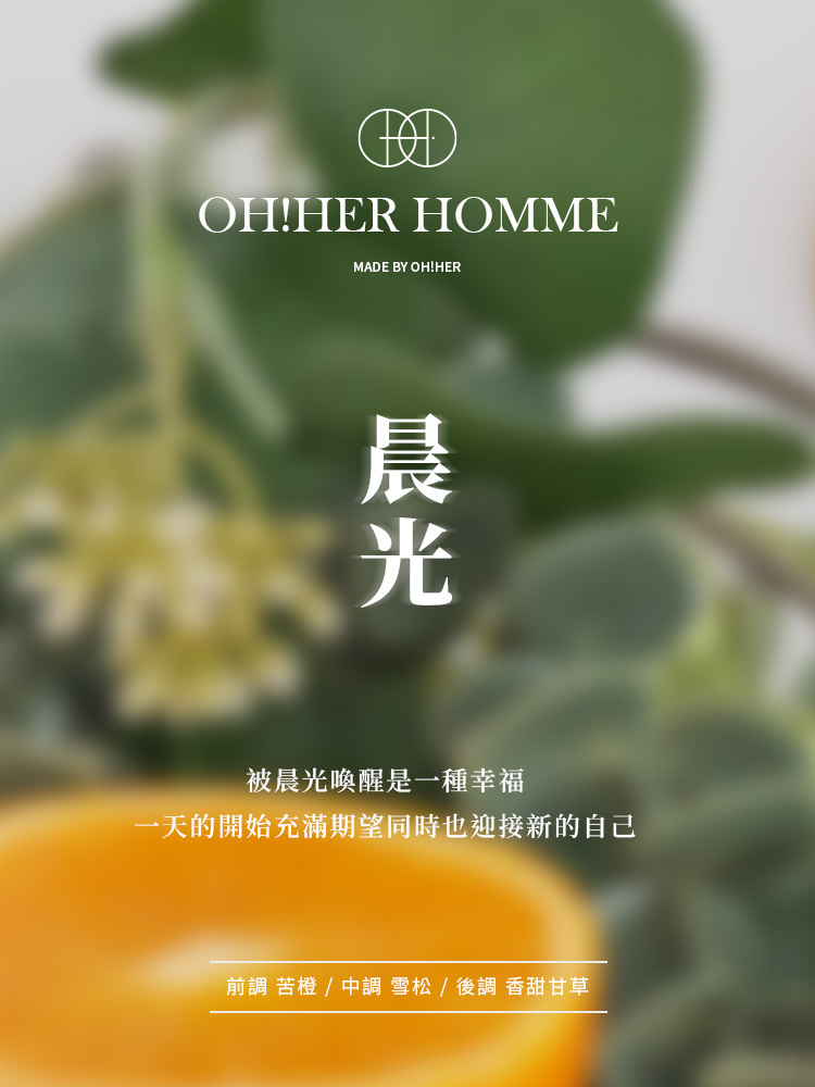 OH！HER 擴香/晨光