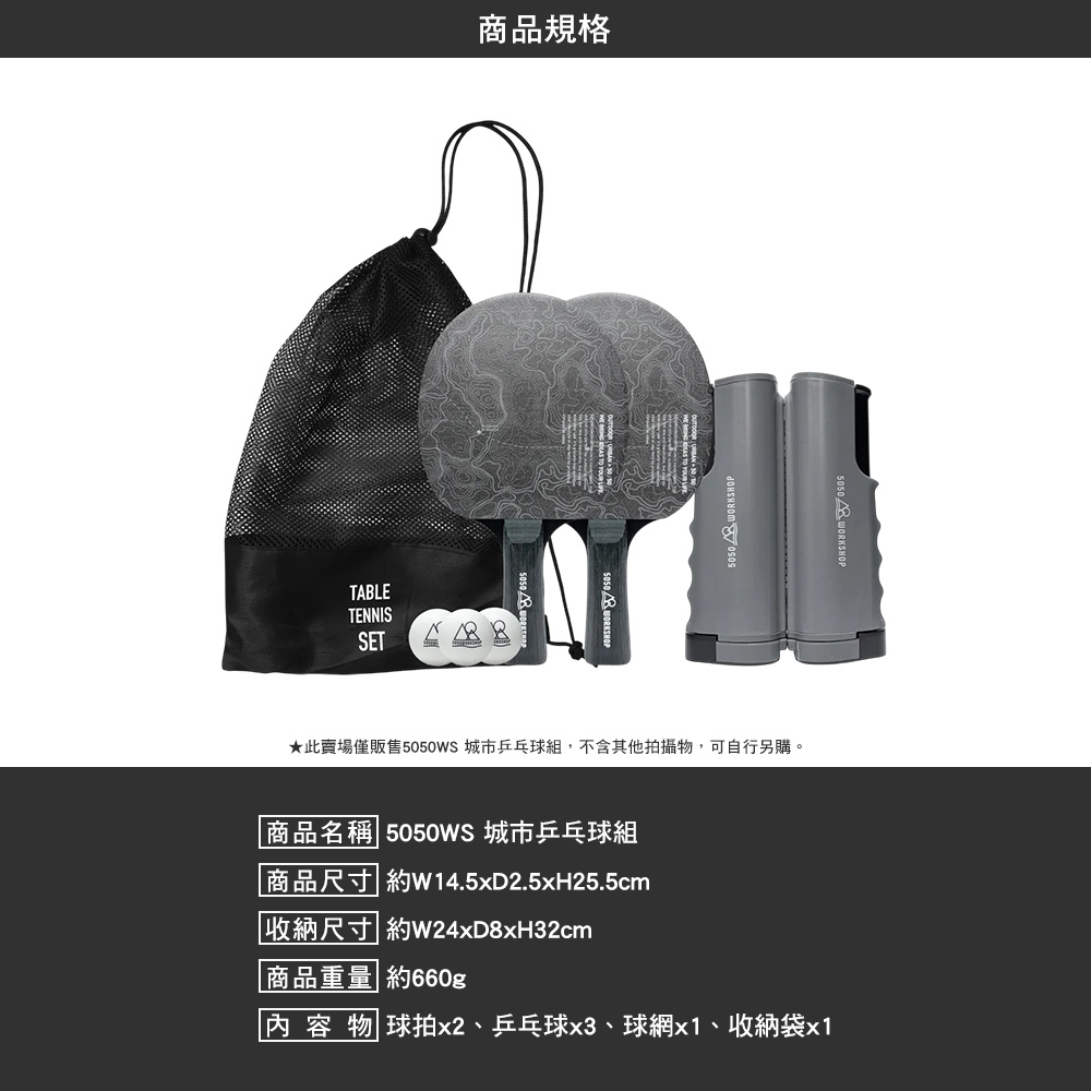 5050WS 城市乒乓球組