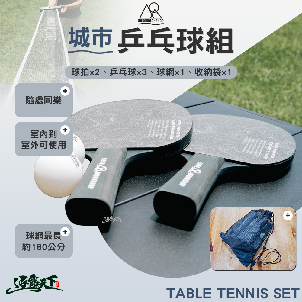 5050WS 城市乒乓球組