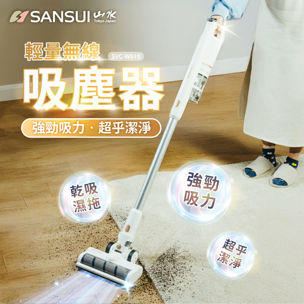 【SANSUI山水】輕量無線吸塵器_標配組SVC-W010