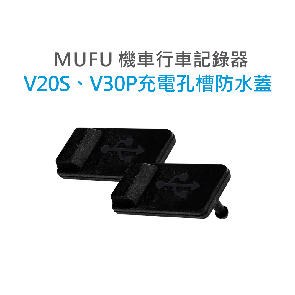 MUFU V20S,V30P 充電孔槽防水蓋