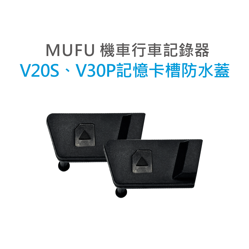 MUFU V20S,V30P 記憶卡槽防水蓋