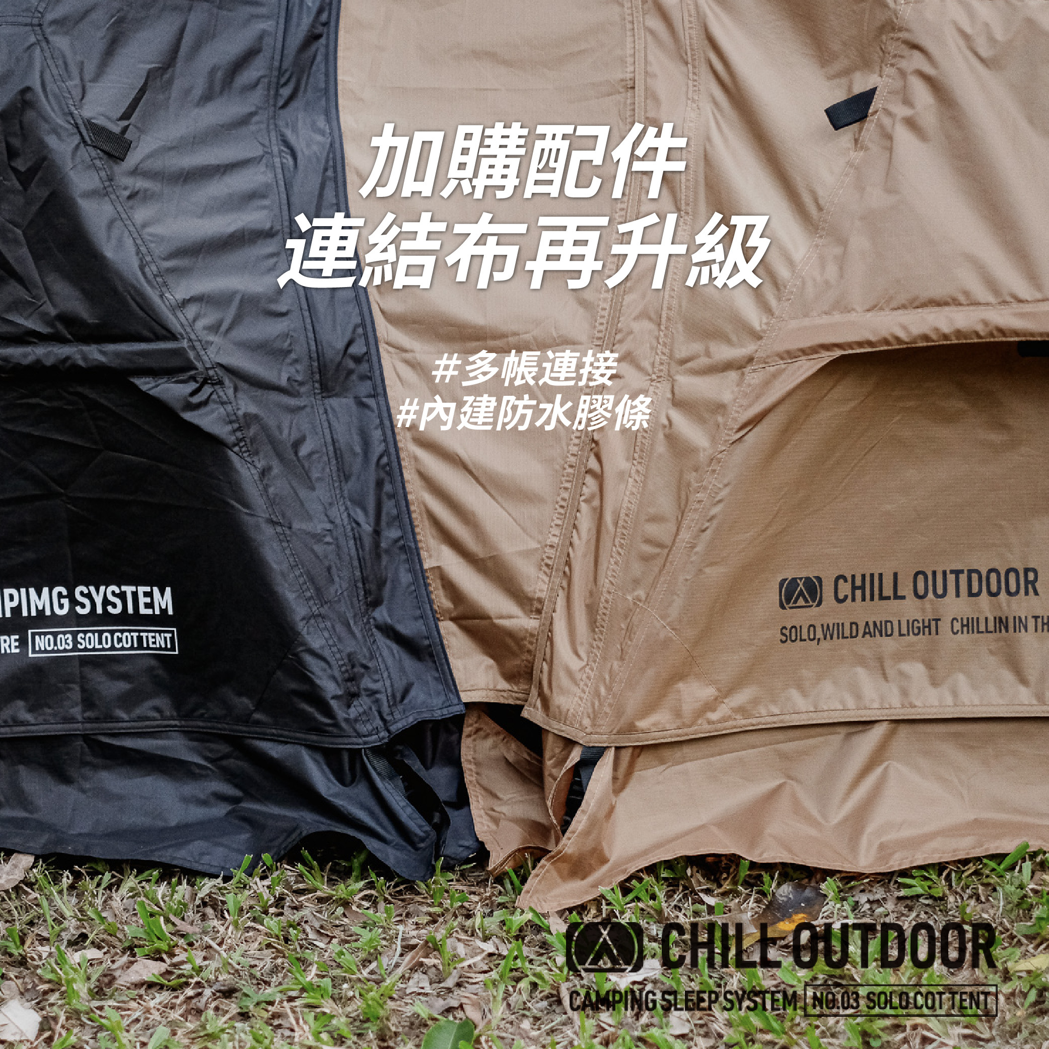 Chill Outdoor 沙之萩單人帳連結布〔單人帳配件〕