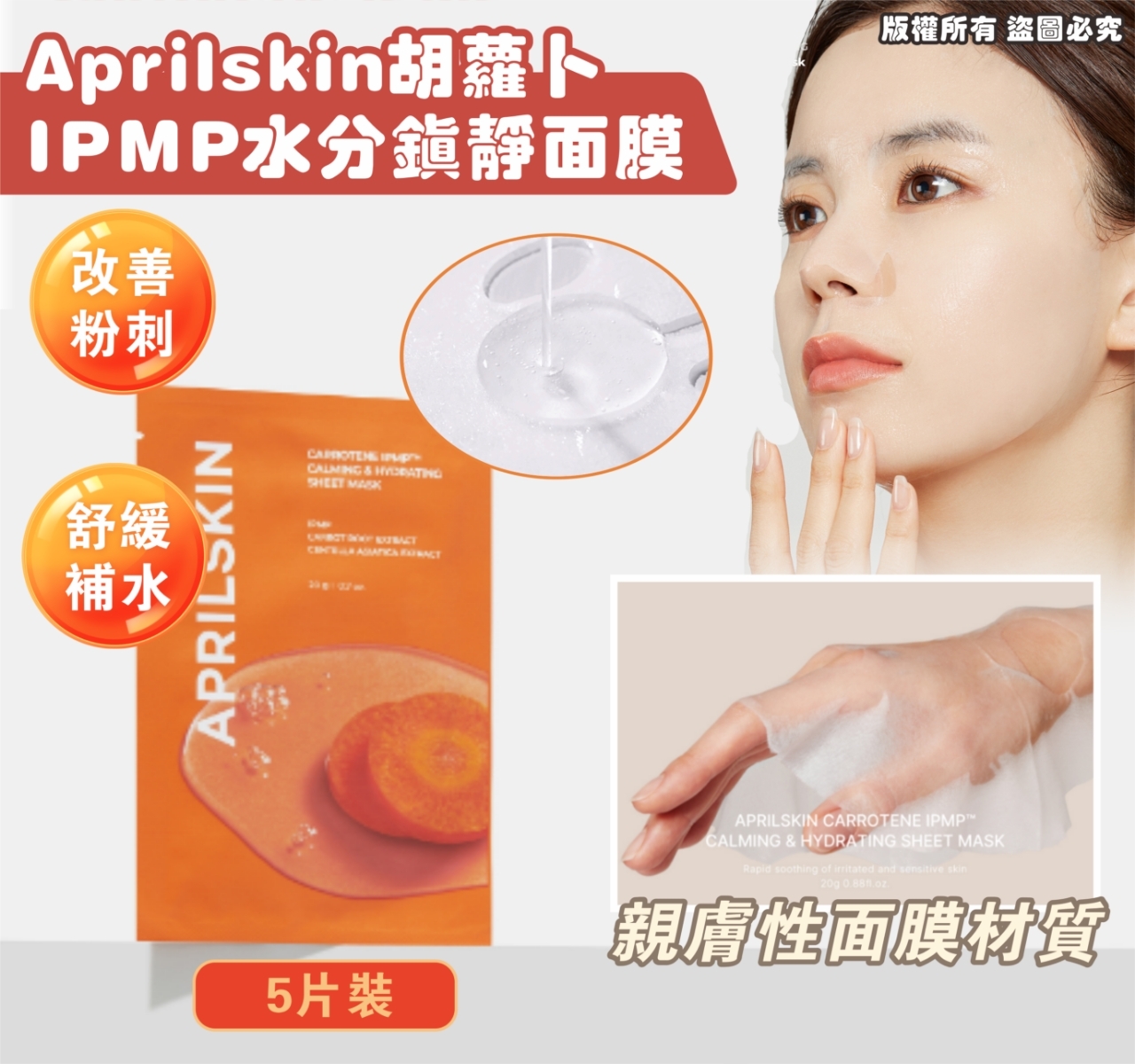 韓國 Aprilskin 胡蘿蔔 IPMP 水分鎮靜面膜