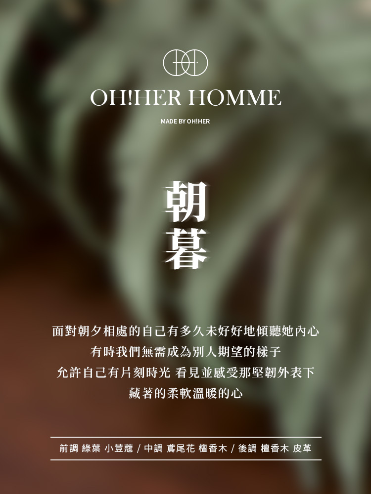 OH！HER 擴香/朝暮