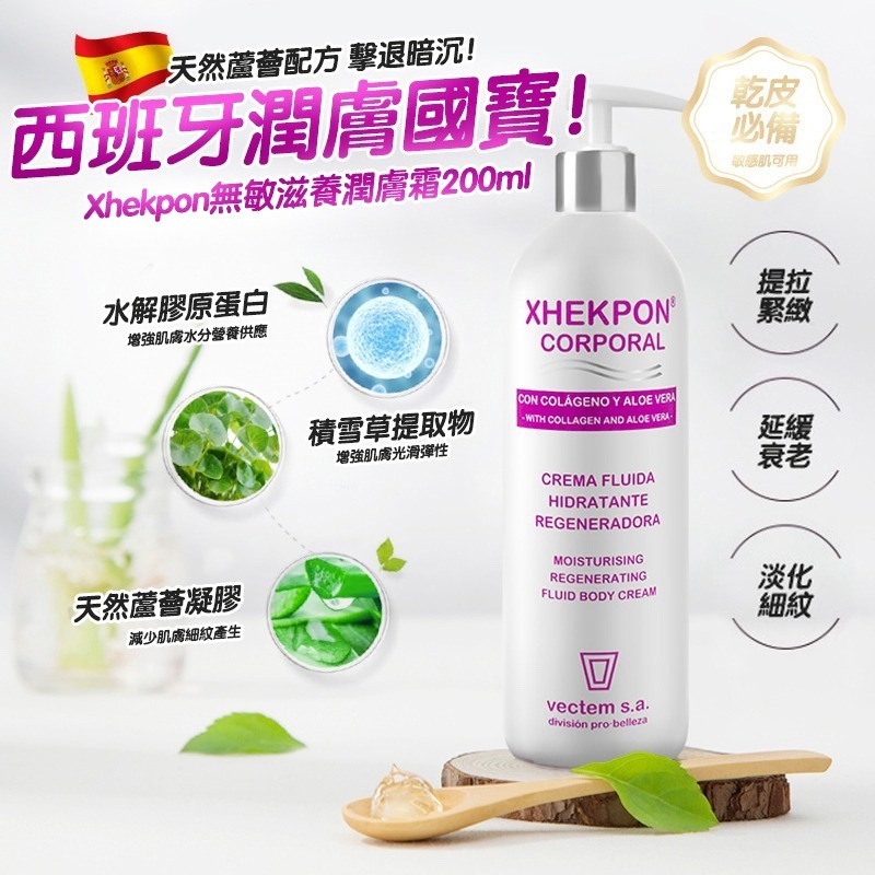 西班牙 Xhekpon Corporal 身體乳