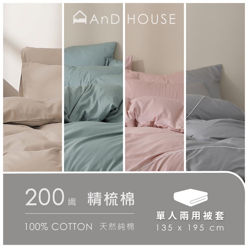 200織精梳棉｜100%純棉｜單品｜單人鋪棉兩用被套