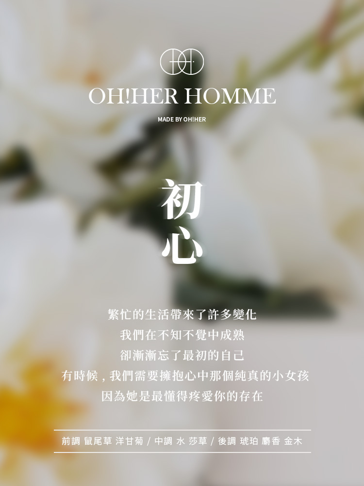 OH!HER 擴香/初心