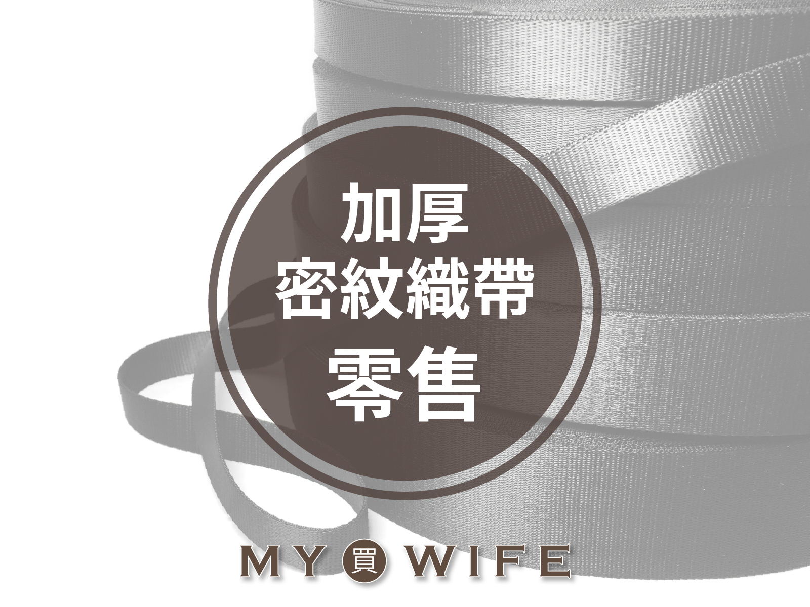 加厚密紋織帶(零售)_背包帶/織帶_5規格(黑色)