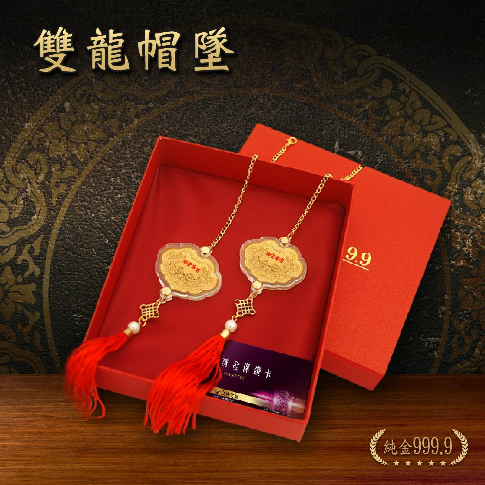 純金9999 雙龍帽墜(一對)｜客製化神明金牌