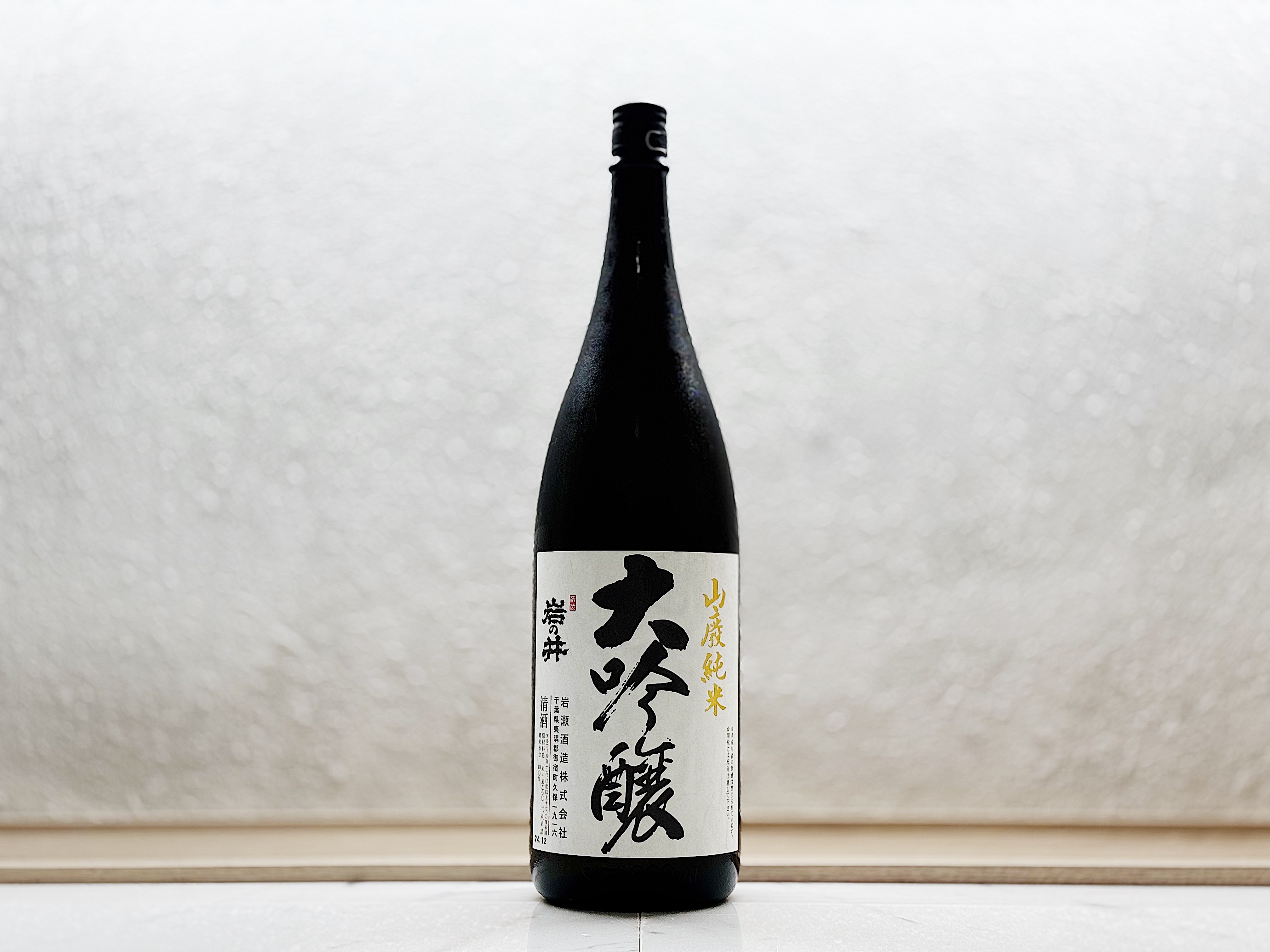 岩之井 山廢 大吟釀 山田錦 1800ml