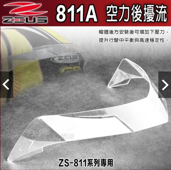 ZEUS ZS-811 後擾流
