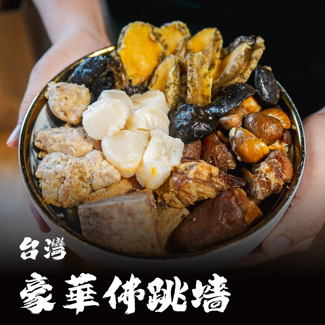 台灣 豪華佛跳墻